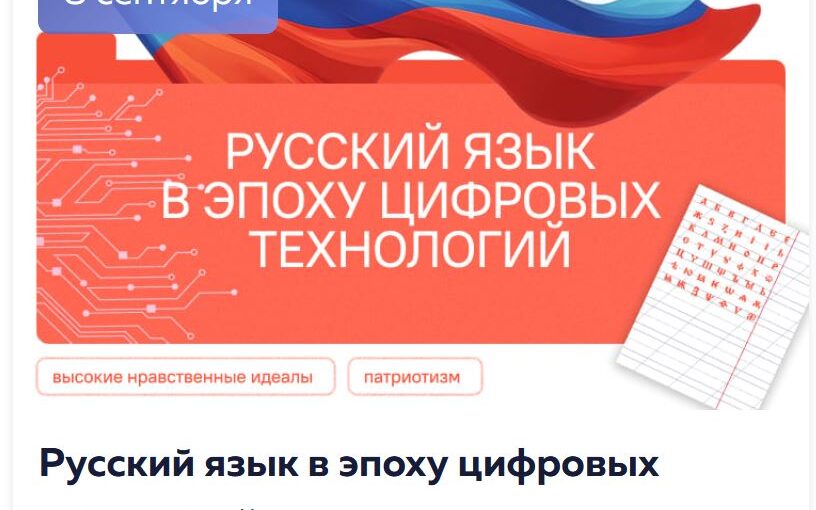 Разговоры о важном 8-9 класс. Классный час на 8 сентября. Русский язык в эпоху цифровых технологий