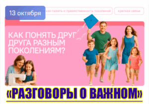 разговоры о важном 13 октября 2025