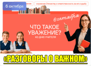 разговоры о важном 6 октября 2025