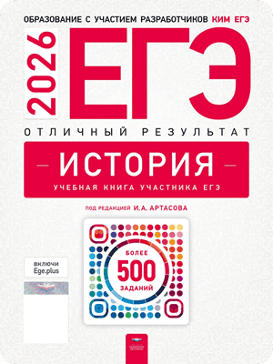 сборник артасова егэ 2026 по истории 11 класс отличный результат