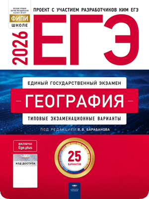 сборник егэ 2026 по географии 11 класс барабанов