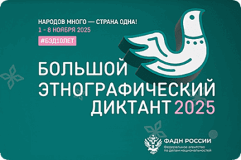 Большой этнографический диктант 2025 ответы на все вопросы