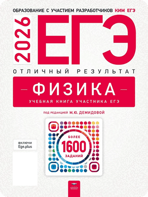 отличный результат егэ 2026 по физике 11 класс демидова