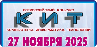 конкурс кит 2025