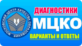 мцко варианты ответы