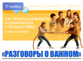 разговоры о важном 17 ноября 2025
