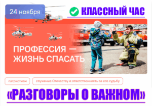 разговоры о важном 24 ноября 2025