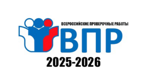 впр 2026