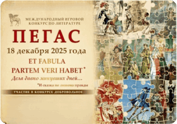 литературный конкурс пегас 2025