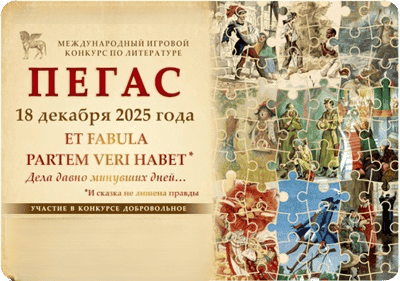 литературный конкурс пегас 2025