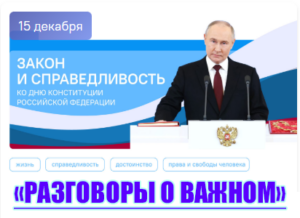 разговоры о важном 15 декабря 2025
