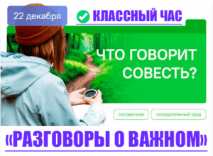 разговоры о важном 22 декабря 2025