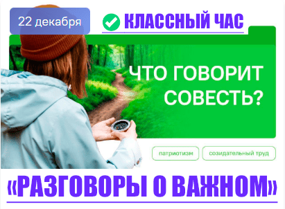 разговоры о важном 22 декабря 2025