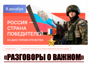 разговоры о важном 8 декабря 2025