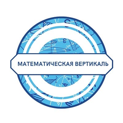 математическая вертикаль