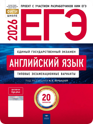 ЕГЭ 2026 английский язык 11 класс Вербицкой 20 тренировочных вариантов с ответами