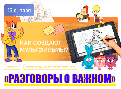 разговоры о важном 12 января 2026