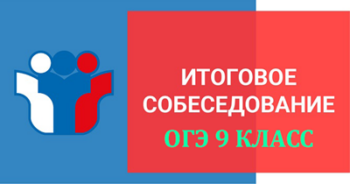 итоговое устное собеседование огэ 2026