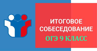 итоговое устное собеседование огэ 2026