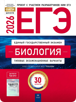ЕГЭ 2026 биология 11 класс Рохлов 30 тренировочных вариантов заданий с ответами