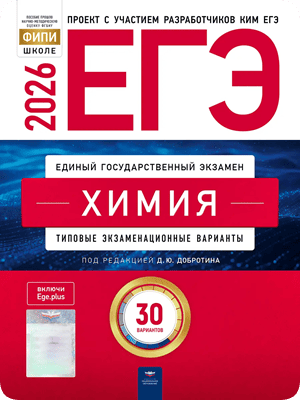 ЕГЭ 2026 химия 11 класс Добротин 30 тренировочных вариантов заданий с ответами