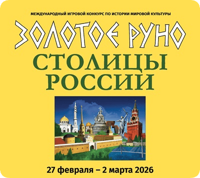 золотое руно 2026