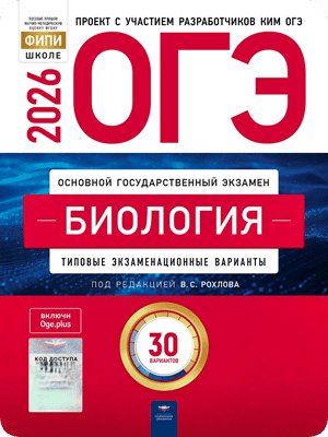 ОГЭ 2026 биология 9 класс Рохлов 30 тренировочных вариантов с ответами