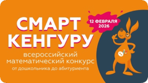 конкурс смарт кенгуру 2026