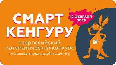 конкурс смарт кенгуру 2026