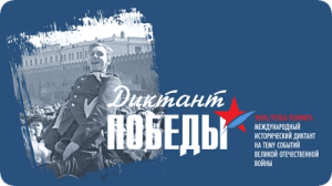 диктант победы 2026