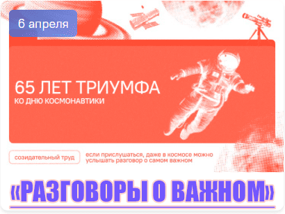 разговоры о важном 6 апреля 2026