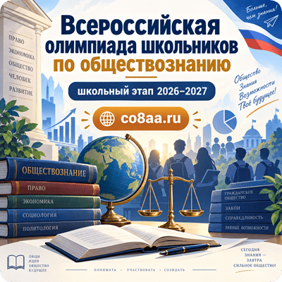 Олимпиада по обществознанию 5-11 класс 17-19 сентября 2026 ответы и задания школьный этап 2026