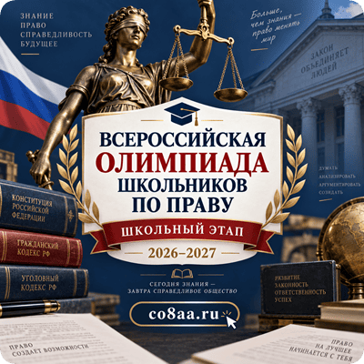 олимпиада по праву школьный этап 2026