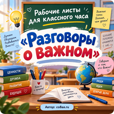 Рабочие листы разговоры о важном 14 сентября 2026 классный час 1-11 классы и СПО