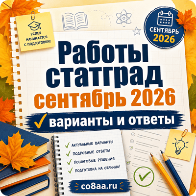 Работы статград сентябрь 2026 варианты и ответы пробник ЕГЭ и ОГЭ 2027