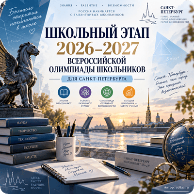 Школьный этап 2026-2027 Санкт-Петербург задания и ответы всероссийской олимпиады школьников