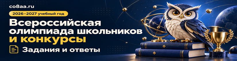 олимпиада школьников и конкурсы 2026-2027