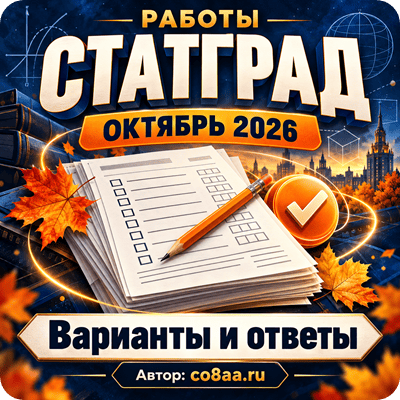 Работы статград октябрь 2026 варианты и ответы пробник ЕГЭ и ОГЭ 2027