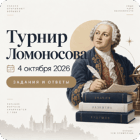 турнир ломоносова 4 октября 2026